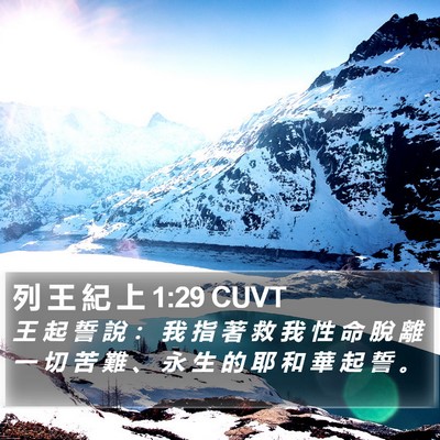 列 王 紀 上 1:29 CUVT Bible Verse Image