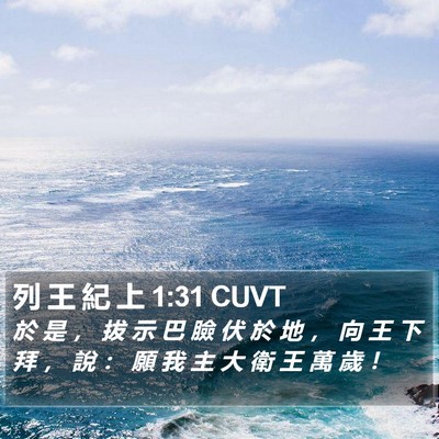 列 王 紀 上 1:31 CUVT Bible Verse Image
