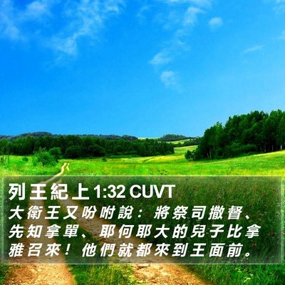 列 王 紀 上 1:32 CUVT Bible Verse Image