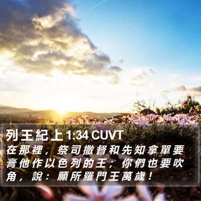 列 王 紀 上 1:34 CUVT Bible Verse Image
