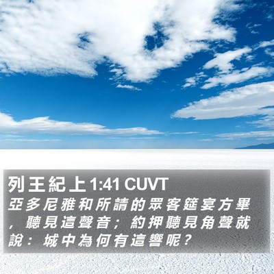 列 王 紀 上 1:41 CUVT Bible Verse Image
