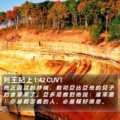 列 王 紀 上 1:42 CUVT Bible Verse Image