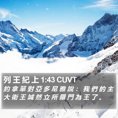 列 王 紀 上 1:43 CUVT Bible Verse Image