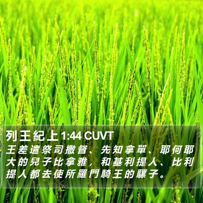 列 王 紀 上 1:44 CUVT Bible Verse Image