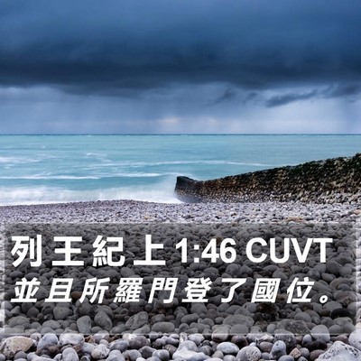 列 王 紀 上 1:46 CUVT Bible Verse Image