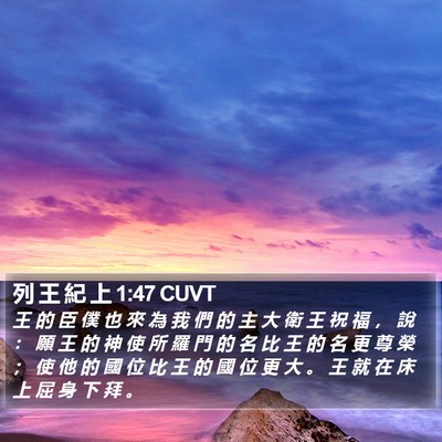 列 王 紀 上 1:47 CUVT Bible Verse Image