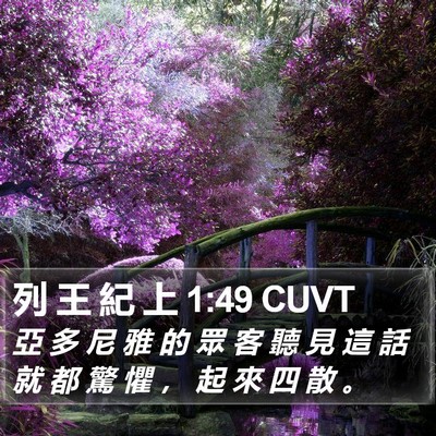 列 王 紀 上 1:49 CUVT Bible Verse Image