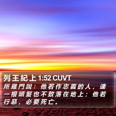 列 王 紀 上 1:52 CUVT Bible Verse Image