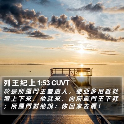 列 王 紀 上 1:53 CUVT Bible Verse Image