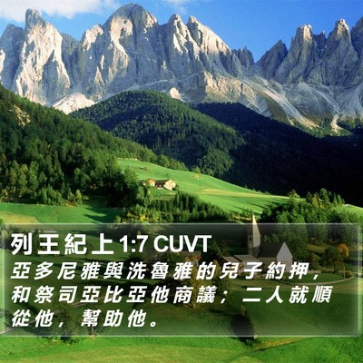 列 王 紀 上 1:7 CUVT Bible Verse Image
