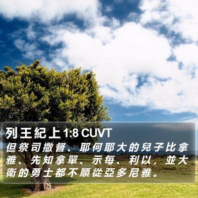 列 王 紀 上 1:8 CUVT Bible Verse Image