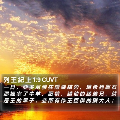 列 王 紀 上 1:9 CUVT Bible Verse Image