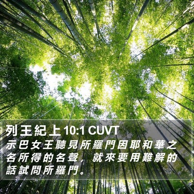 列 王 紀 上 10:1 CUVT Bible Verse Image