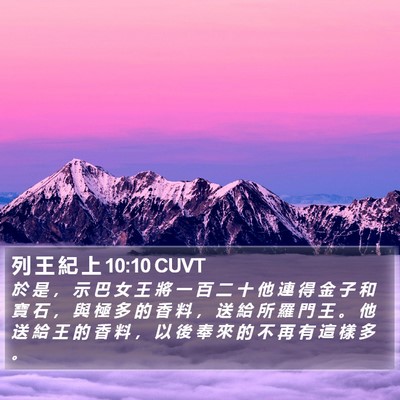 列 王 紀 上 10:10 CUVT Bible Verse Image