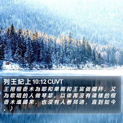 列 王 紀 上 10:12 CUVT Bible Verse Image