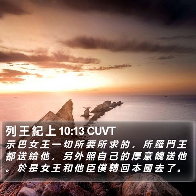 列 王 紀 上 10:13 CUVT Bible Verse Image