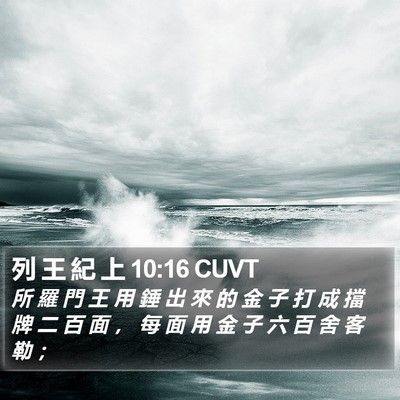 列 王 紀 上 10:16 CUVT Bible Verse Image