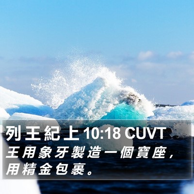 列 王 紀 上 10:18 CUVT Bible Verse Image