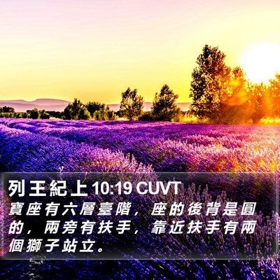 列 王 紀 上 10:19 CUVT Bible Verse Image