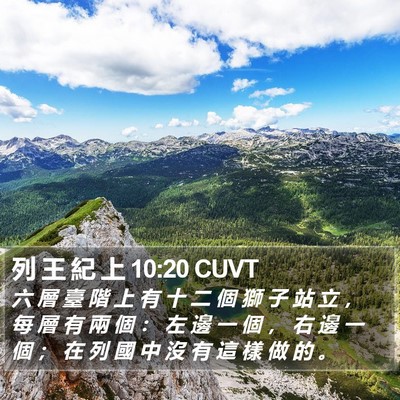 列 王 紀 上 10:20 CUVT Bible Verse Image