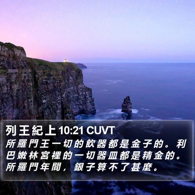 列 王 紀 上 10:21 CUVT Bible Verse Image