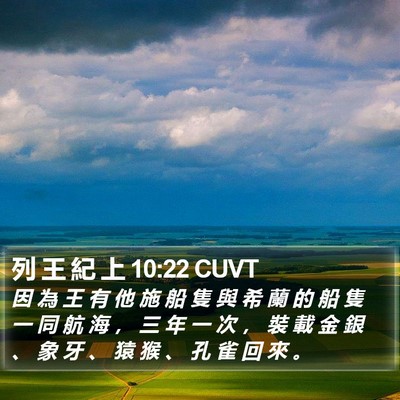 列 王 紀 上 10:22 CUVT Bible Verse Image