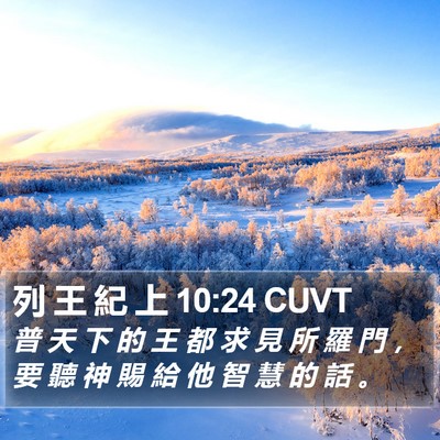 列 王 紀 上 10:24 CUVT Bible Verse Image