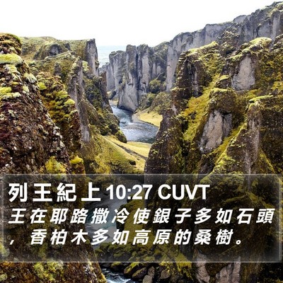 列 王 紀 上 10:27 CUVT Bible Verse Image