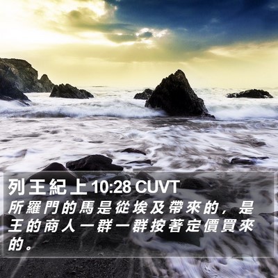 列 王 紀 上 10:28 CUVT Bible Verse Image