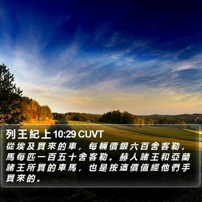 列 王 紀 上 10:29 CUVT Bible Verse Image