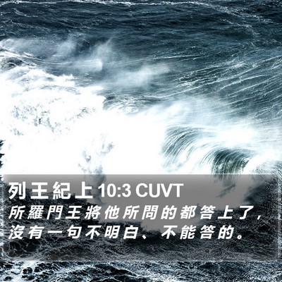 列 王 紀 上 10:3 CUVT Bible Verse Image