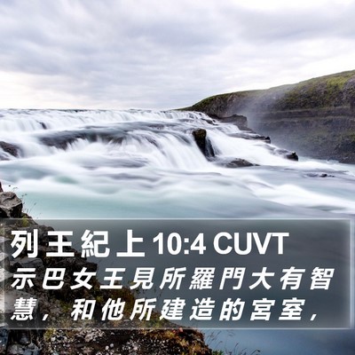 列 王 紀 上 10:4 CUVT Bible Verse Image