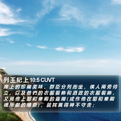 列 王 紀 上 10:5 CUVT Bible Verse Image