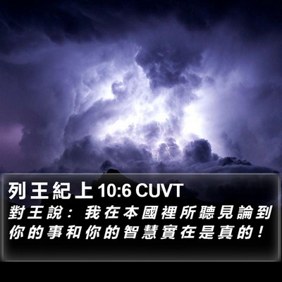 列 王 紀 上 10:6 CUVT Bible Verse Image