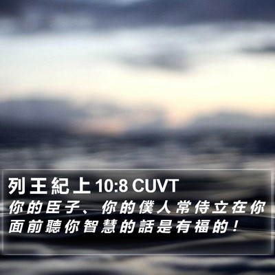 列 王 紀 上 10:8 CUVT Bible Verse Image