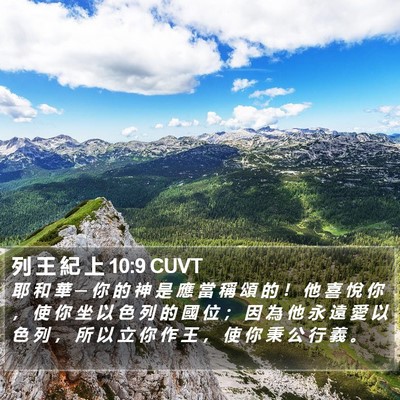列 王 紀 上 10:9 CUVT Bible Verse Image