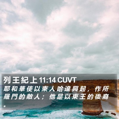 列 王 紀 上 11:14 CUVT Bible Verse Image