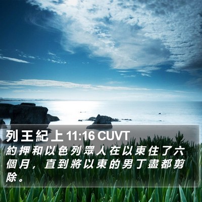 列 王 紀 上 11:16 CUVT Bible Verse Image