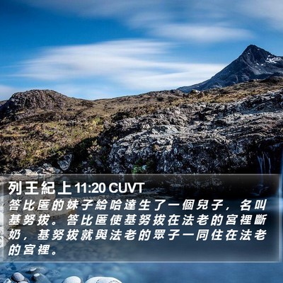 列 王 紀 上 11:20 CUVT Bible Verse Image