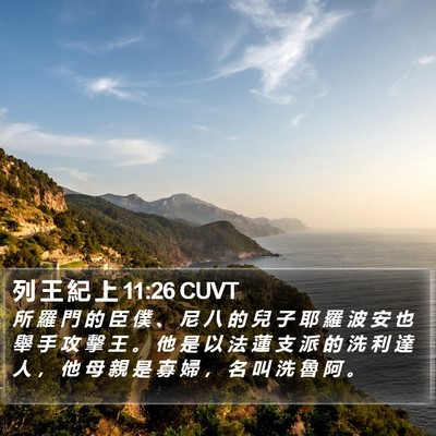 列 王 紀 上 11:26 CUVT Bible Verse Image