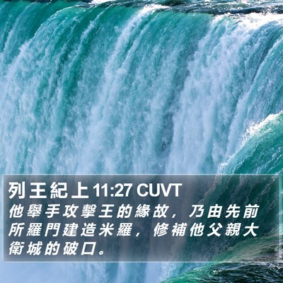 列 王 紀 上 11:27 CUVT Bible Verse Image