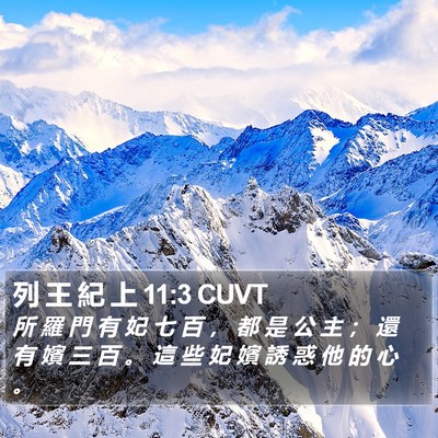 列 王 紀 上 11:3 CUVT Bible Verse Image