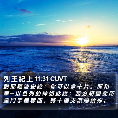 列 王 紀 上 11:31 CUVT Bible Verse Image