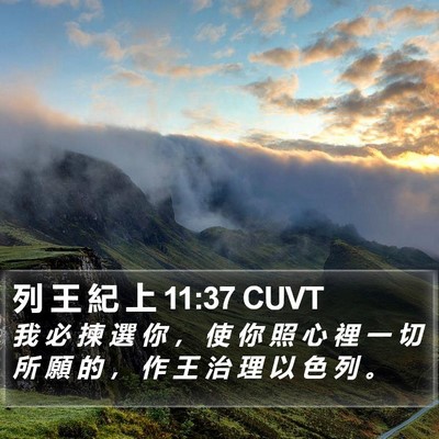 列 王 紀 上 11:37 CUVT Bible Verse Image