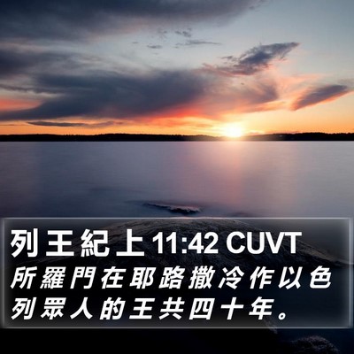 列 王 紀 上 11:42 CUVT Bible Verse Image