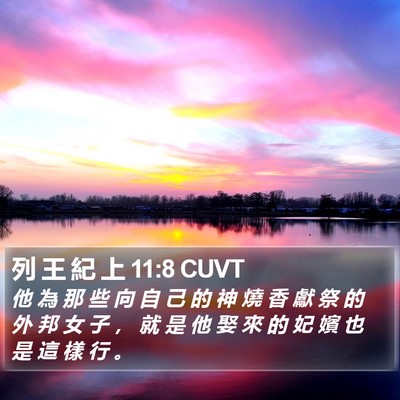 列 王 紀 上 11:8 CUVT Bible Verse Image