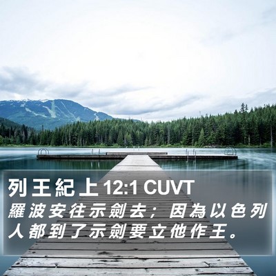 列 王 紀 上 12:1 CUVT Bible Verse Image