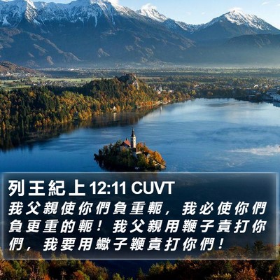 列 王 紀 上 12:11 CUVT Bible Verse Image