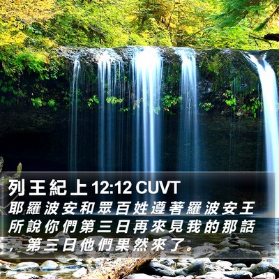 列 王 紀 上 12:12 CUVT Bible Verse Image