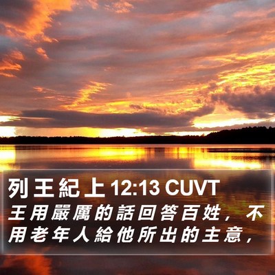 列 王 紀 上 12:13 CUVT Bible Verse Image